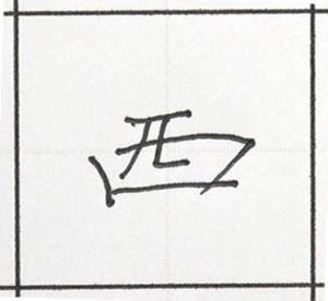 筆文字 ロゴ