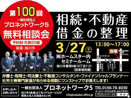 【3/27開催】祝!100回 プロネットワーク5個別相談会開催!