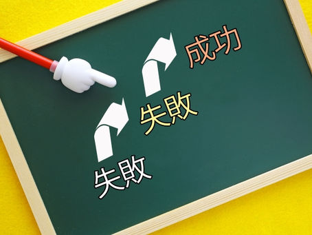 『失敗は成功の母』