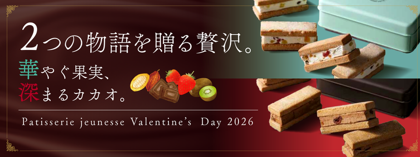 パティスリージョネス様_バレンタイン2026.png