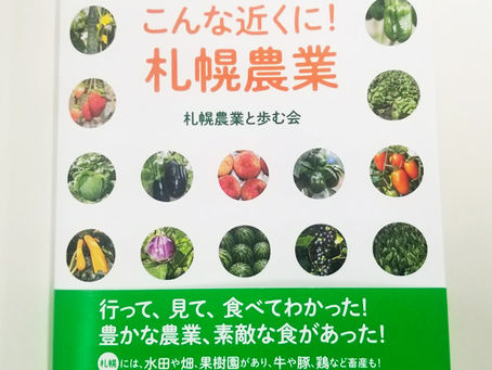 『こんな近くに!札幌農業』に掲載