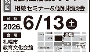 札幌 相続 相談