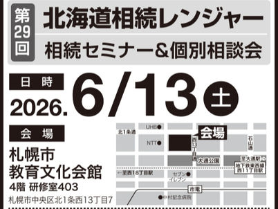 札幌 相続 不動産