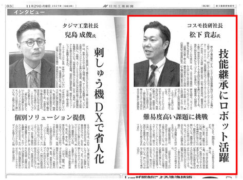 日刊工業新聞(3面)『技能継承にロボット活躍』