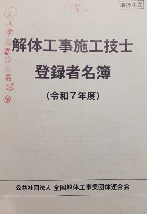 解体工事施工技士名簿