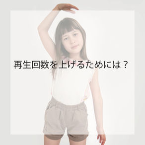 再生回数を上げるためには?