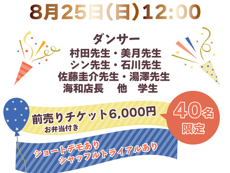  【追加情報：ニューベイサイド12周年記念パーティー開催のお知らせ】