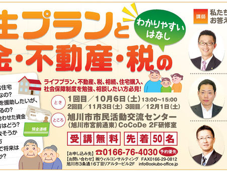 「人生プランとお金・不動産・税のわかりやすいはなし」開催します!