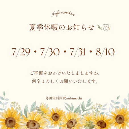 夏季休暇のお知らせ