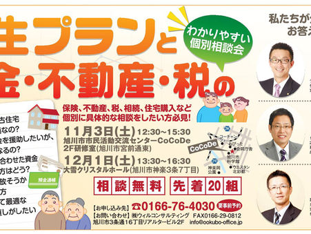「人生プランとお金・不動産・税のわかりやすい個別相談会」開催!
