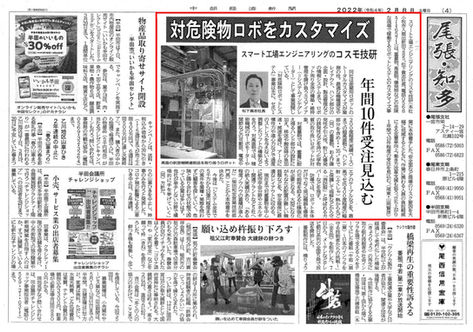 中部経済新聞(4面)『対危険物ロボをカスタマイズ』