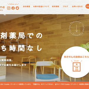 ホームページ・WEB制作実績紹介-株式会社オンライン薬局様