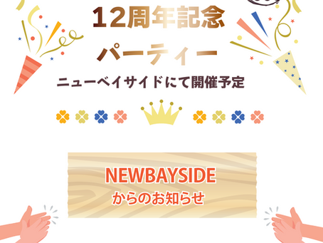 【ニューベイサイド12周年記念パーティー開催のお知らせ】