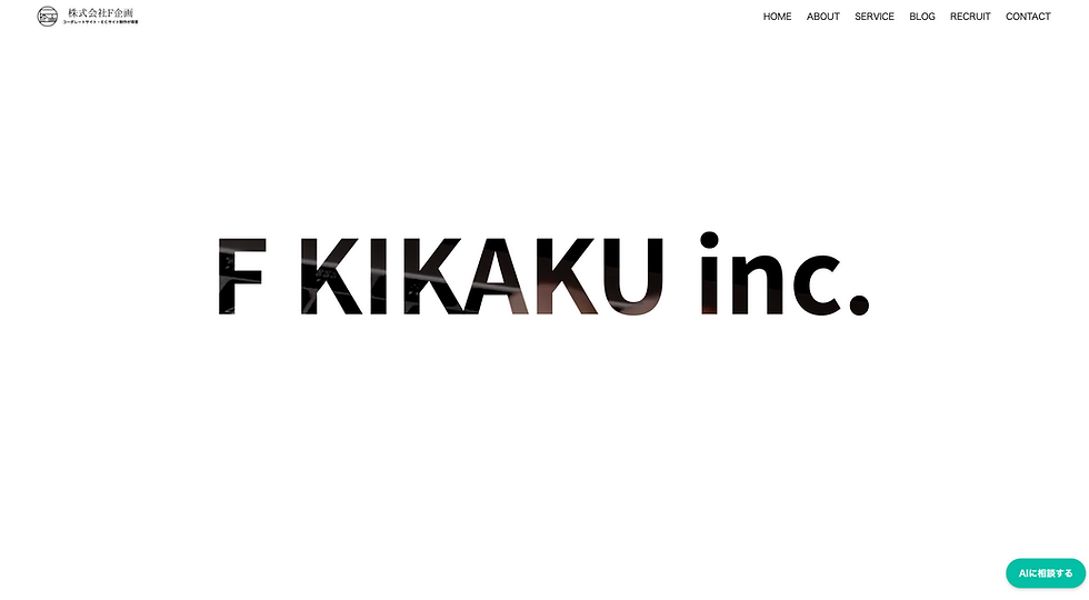 福岡のホームページ制作会社、株式会社F企画様にて「北海道でおすすめのホームページ制作会社」として掲載いただきました。
