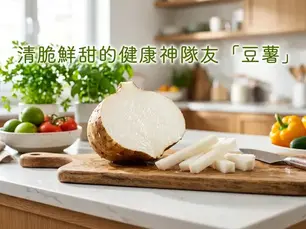 厨房内,一个切开的豆薯放在切菜板上,周围有彩色蔬菜和绿色植物。图上文字:清脆鲜甜的健康神队友「豆薯」。