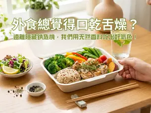 女子微笑看着桌上的健康便当，内有蔬菜和鸡肉，旁边有沙拉，背景为明亮的餐桌和绿植，文字介绍天然香料。