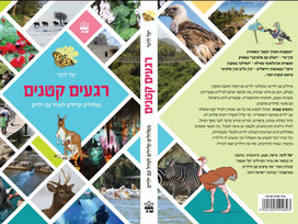 מתנה לחג לקוראי האתר: שלושה מסלולי טיול מלאים מספר הטיולים רגעים קטנים! חג אביב שמח!