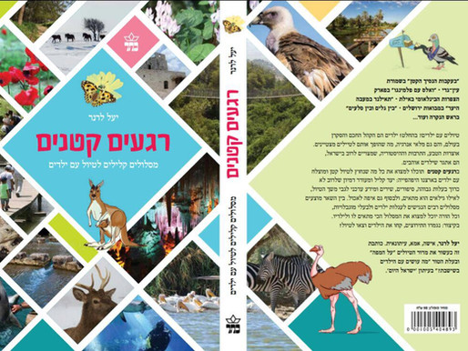 מתנה לחג לקוראי האתר: שלושה מסלולי טיול מלאים מספר הטיולים רגעים קטנים! חג אביב שמח!