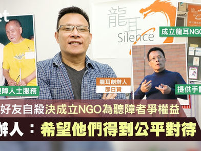 20220324 香港經濟日報|把聾人好友自殺悲痛化成力量 退休公務員成立NGO 為聽障人士爭取權益