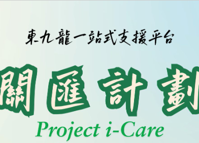 關匯計畫:為溝通困難者開啟希望之門!