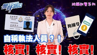 【 🕵🏻♀防騙刑警系列 • ⚠網上出示委任證便證明是執法人員⁉👩🏻💻🧑🏻💻 】