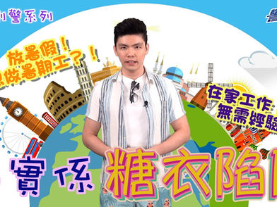 【 🕵🏻防騙刑警 • 假「筍工」真糖衣陷阱🍬🕳️💢 】