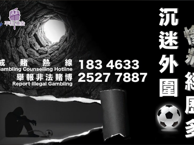 【沉迷外圍波⚽ • 慘痛經歷多🙍🏼】