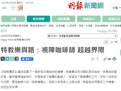 20240528 明報 | 特教樂與路:視障咖啡師 超越界限