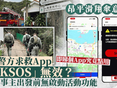 20240217 星島日報 | 昂平滑翔傘意外|警指事主下載HKSOS後未詳細試用 出發前無啟動活動功能(附使用教學)