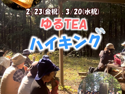 『朝房山ゆるTEAハイキング』2/23、3/20