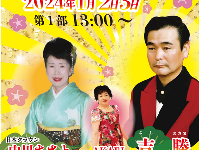 1/2日・3日『ホロルの湯♨新春歌謡ショー♪』