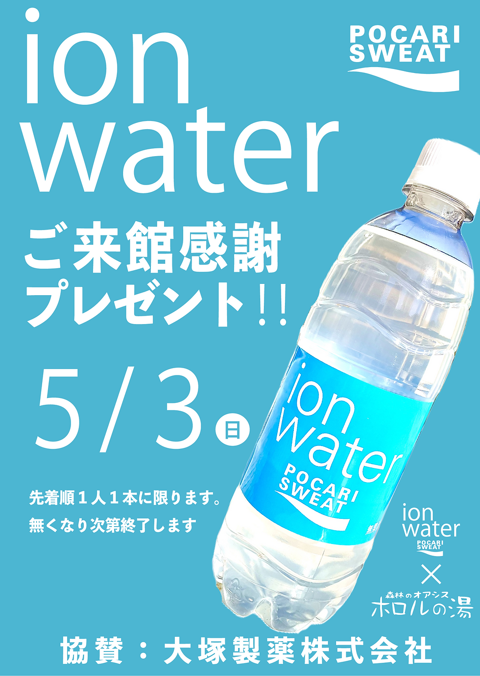 5/3sun『イオンウォータープレゼント♪』