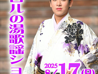 工藤 たける 歌謡ショー