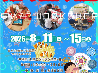 8/9~15『夏休み工作教室』開催‼