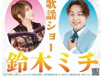 2026/3/15『加藤大知&鈴木ミチ歌謡ショー♪』
