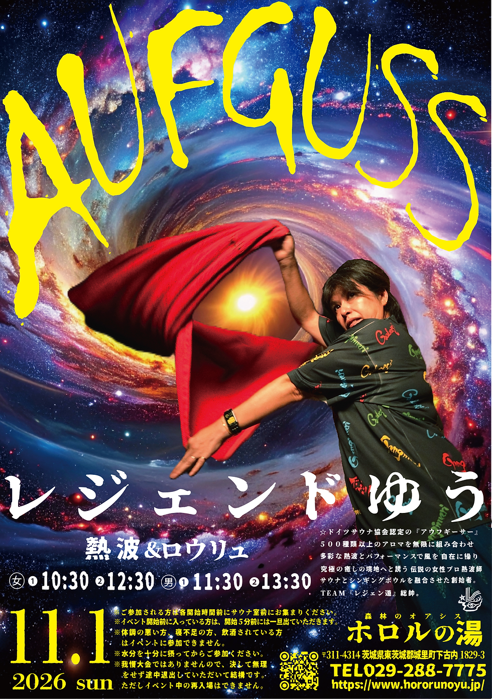 11/1(日)レジェンドゆう『熱波＆ロウリュ』開催！