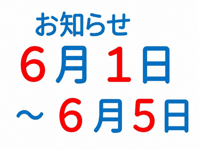  6/1(月)～5(金)　機械設備点検休館日のお知らせ