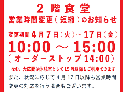 2階食堂営業時間変更のお知らせ(4/7~17)