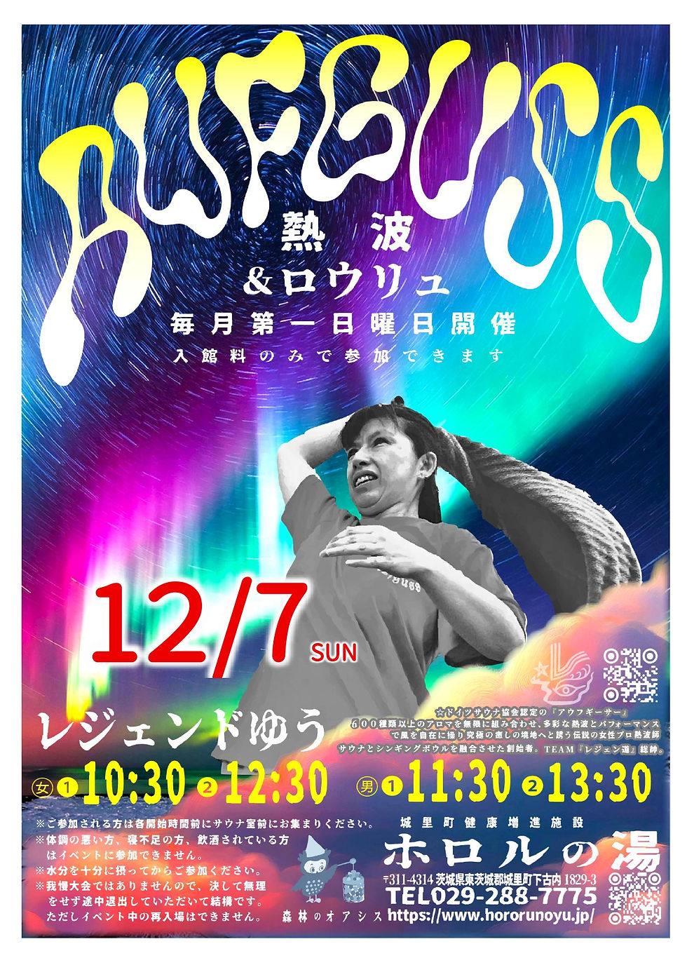 12/7sun『熱波&ロウリュ』開催!