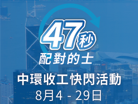 ⚡️ 中環收工快「閃」活動 ⚡️