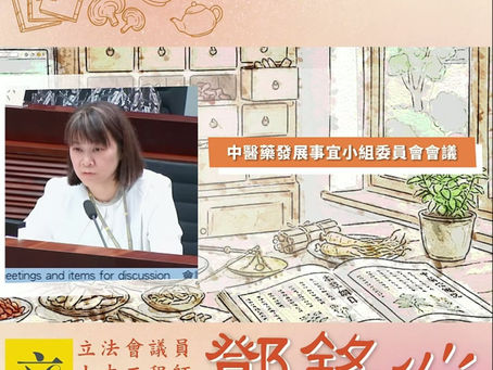 中醫藥發展事宜小組委員會|中醫藥新藍海:保障本地專才,對接國際標準| 14/04/2026