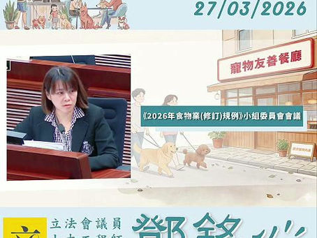 2026年食物業(修訂)規例》小組委員會|與政府當局舉行會議| 27/03/2026