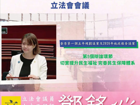 立法會會議|香港第一次五年規劃」與「施政報告」議案合併辯論—第5個辯論環節:切實提升民生福祉 完善民生保障體系| 09/10/2026