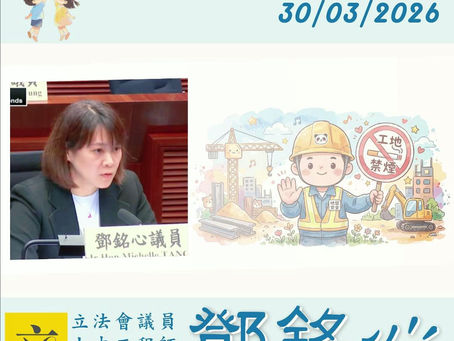 人力事務委員會|推行地盤全面禁煙以提升安全的法例修訂建議|30/03/2026