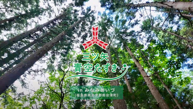 三ツ矢青空たすきinみなみあいづ