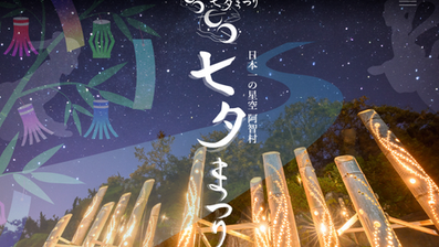 長野県阿智村 七夕まつり2025