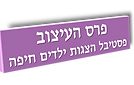 פרס העיצוב חייל הבדיל.png