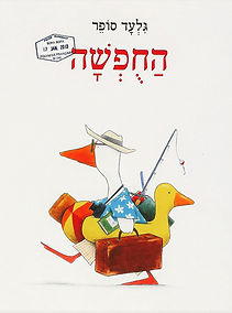 החופשה - תיאטרון קומיקס עפ"י ספרו של גלעד סופר