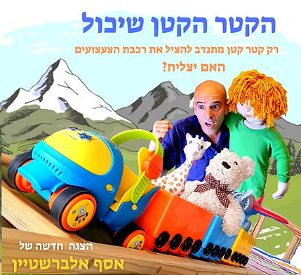 הקטר הקטן שיכול - אסף אלברשטיין הצגות לילדים סקרנים.jpg