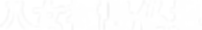 八女福島仏壇